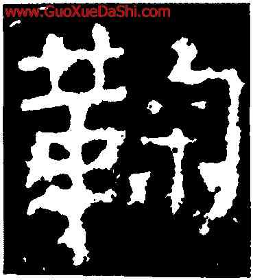 鞠,景君碑,書法字典